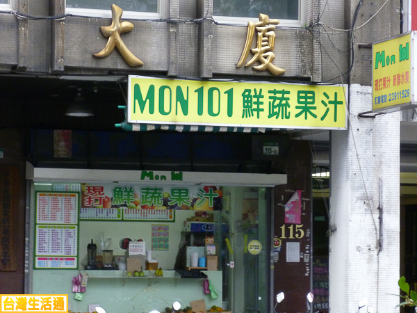 MON 101 鮮蔬果汁